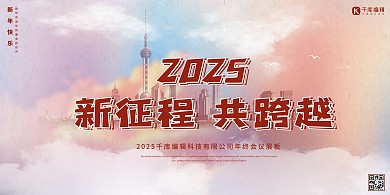 2025年会新征程共跨越粉色简约大气展板