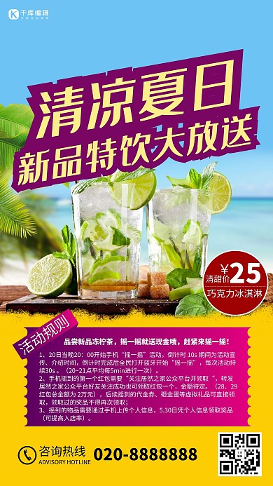 夏季特饮海报
