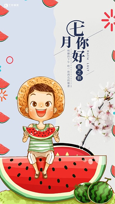 千库原创七月你好夏天海报