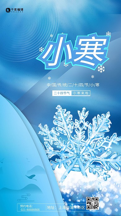 小寒节气蓝色简约海报