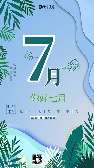 七月你好绿植绿色简约海报