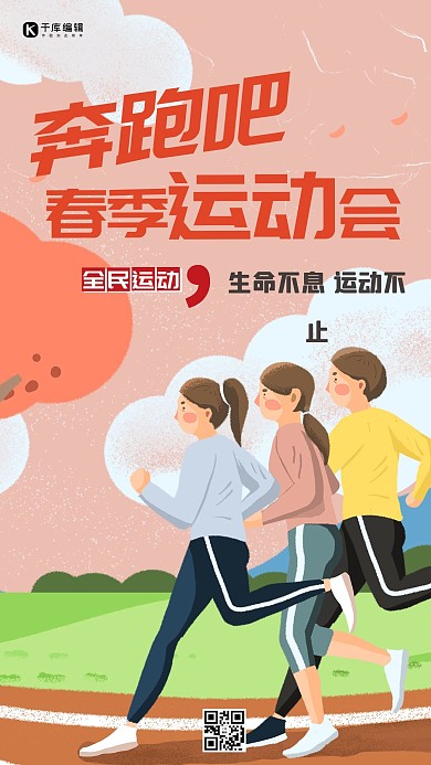 春季运动会海报