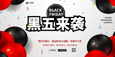 黑色星期五气球银色创意展板