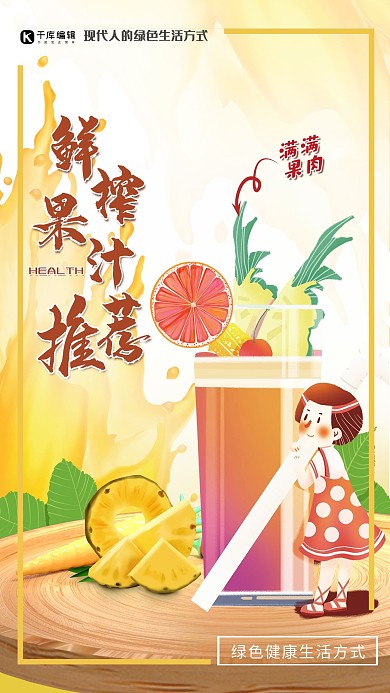 春夏美食黄色创意合成风鲜榨果汁推荐海报