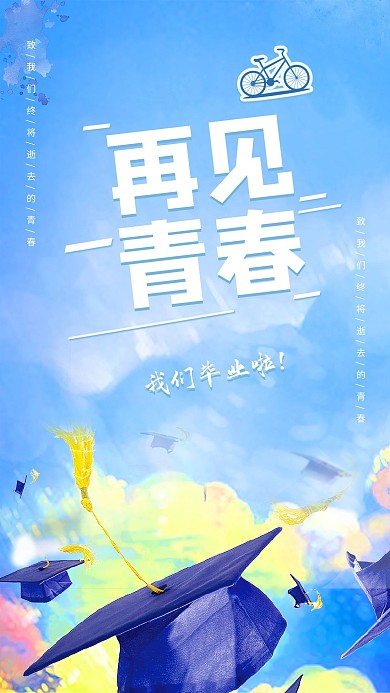 毕业季再见青春蓝色小清新海报