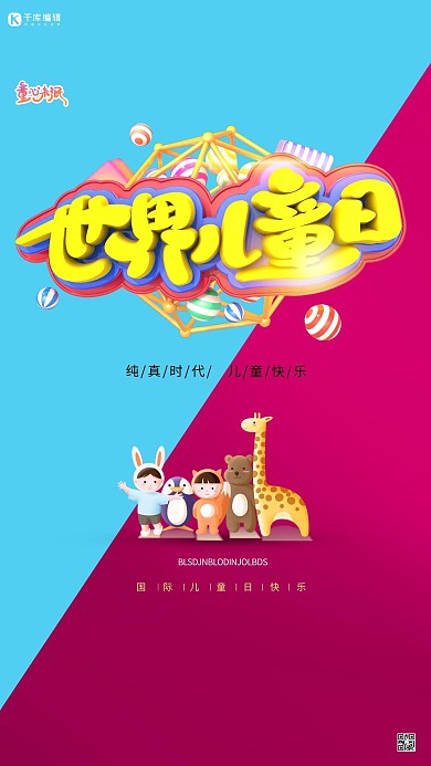 世界儿童日儿童红蓝创意海报