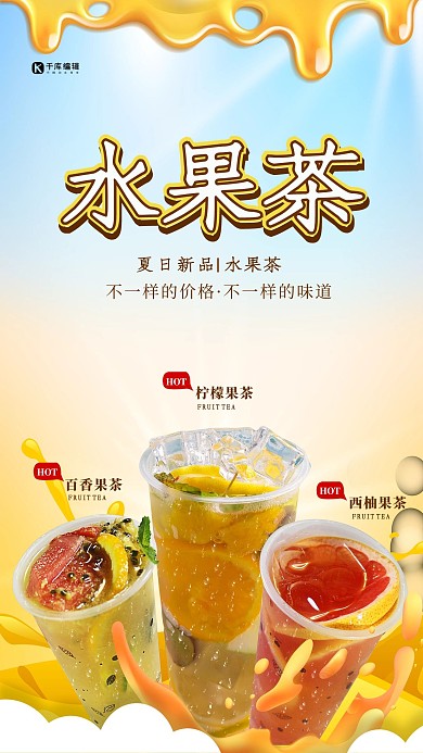 简约风格水果茶促销海报