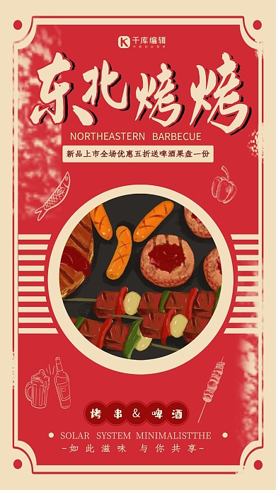 复古特色烧烤海报设计