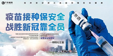 社区公益宣传疫苗蓝色简约展板