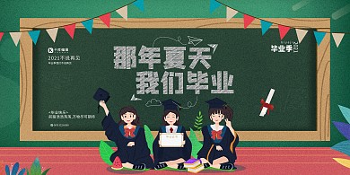 那年夏天我们毕业绿色创意展板