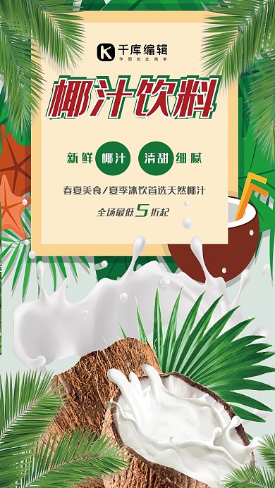 春夏美食绿色创意合成风椰汁饮料冰镇海报