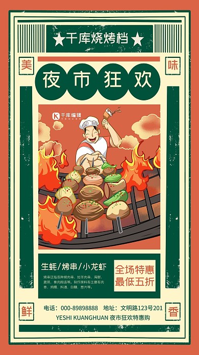 夜市烧烤档促销红色绿色复古风海报