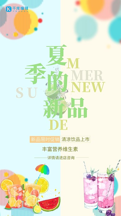 夏季新品清凉海报