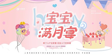 宝宝满月宴生日粉色简约展板