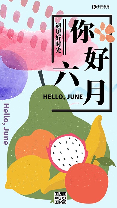 你好六月清新水彩手绘风手机宣传海报