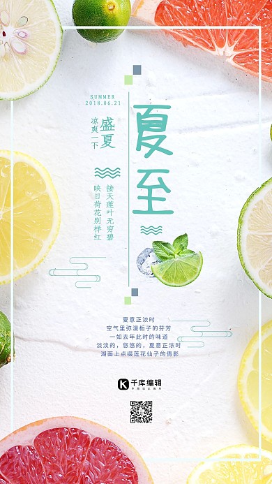 节气 夏至 夏天 海报