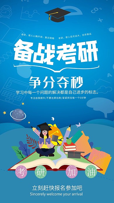 蓝色卡通备战考研教育海报