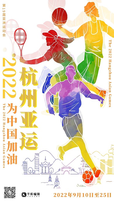 2022年杭州亚运会彩色渐变剪影风为中国加油海报