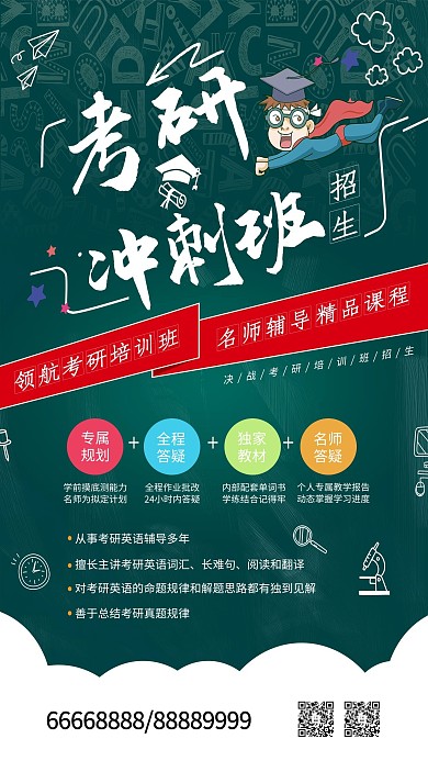 考研冲刺班招生宣传海报
