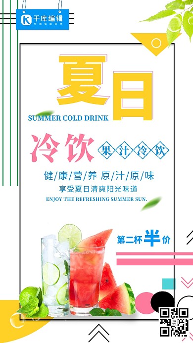清新夏日冷饮果汁美食促销海报