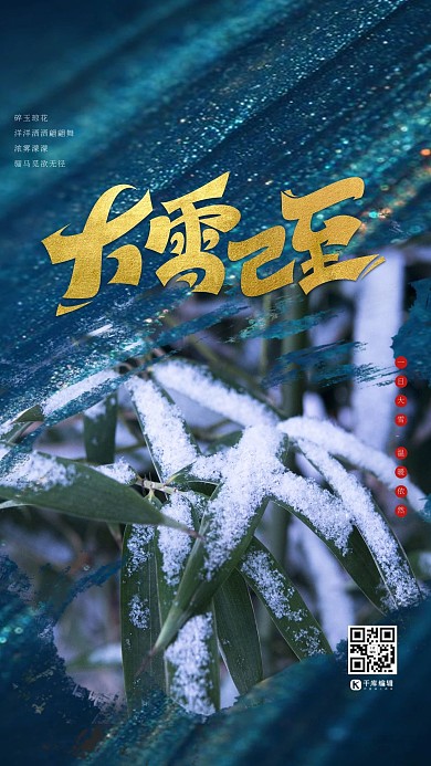 大雪叶子绿色简约海报