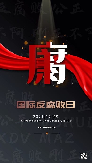 国际反腐败日丝绸黑色创意海报