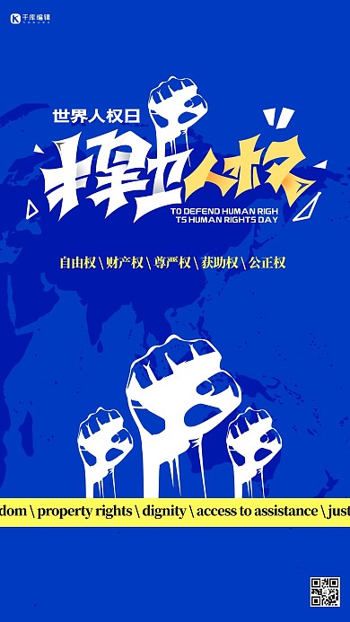 世界人权日拳头蓝色创意海报