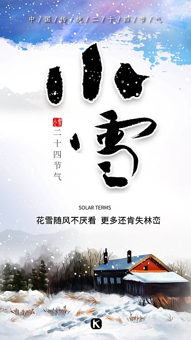 小雪山村小屋蓝色白色清新海报