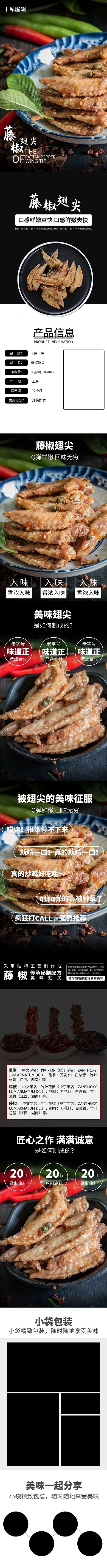小吃零食藤椒鸡翅尖黑色简约大气详情页