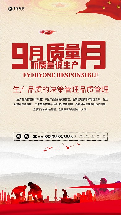 党建类9月质量安全月海报 
