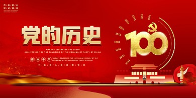 建党节党的历史红色简约展板