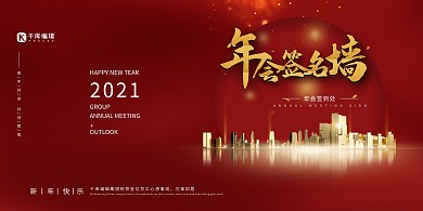 年会签到红金地产展板