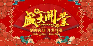 盛大开业促销红色国潮风展板
