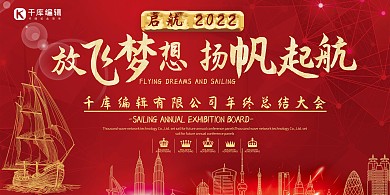 启航2019红色年会展板