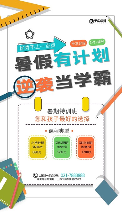 暑期培训学霸计划小学初中白色简约孟菲斯海报