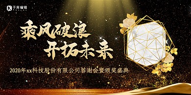 年会乘风破浪黑金简洁大气展板