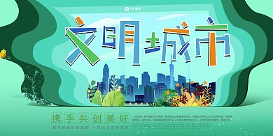 文明城市城市绿色剪纸风展板