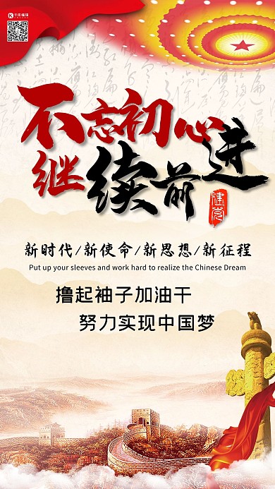 不忘初心继续前进宣传手机海报