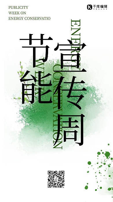 节能宣传周艺术泼墨手机版创意海报