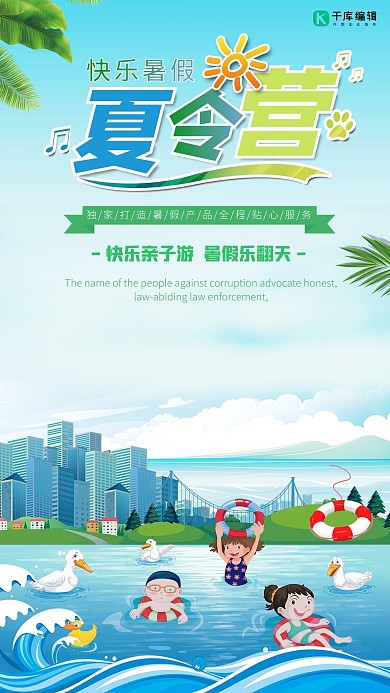 千库网原创蓝色清爽夏令营宣传海报