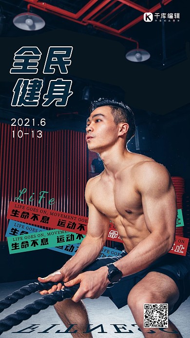 全民健身帅哥甩绳锻炼训练简约宣传海报