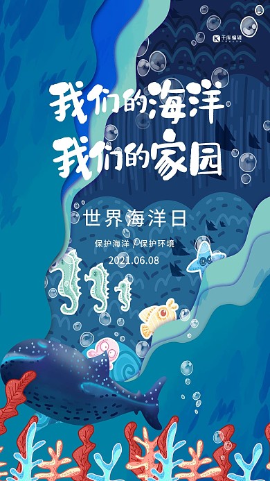 世界海洋日大海蓝色手绘海报