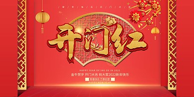 开门红红色中国风展板