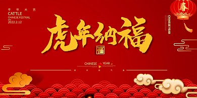 虎年纳福红色中国风展板