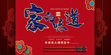 春节年夜饭红色中国风展板