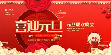 元旦联欢晚会红金色中国风展板