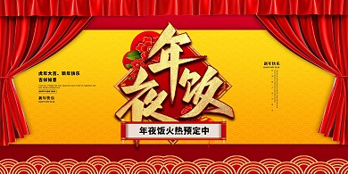 年夜饭文字橙色创意展板