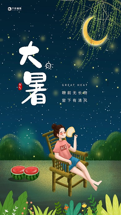 大暑夏天树下乘凉西瓜绿色卡通插画节气海报