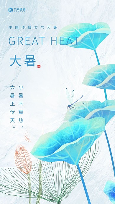 大暑蜻蜓荷叶蓝色清新手绘节气海报