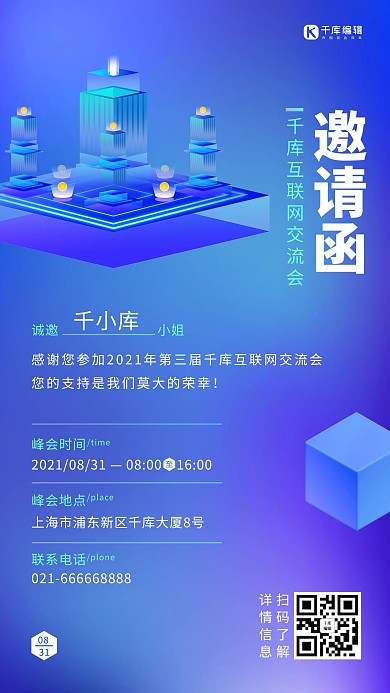 互联网交流会邀请函蓝色科技手机海报